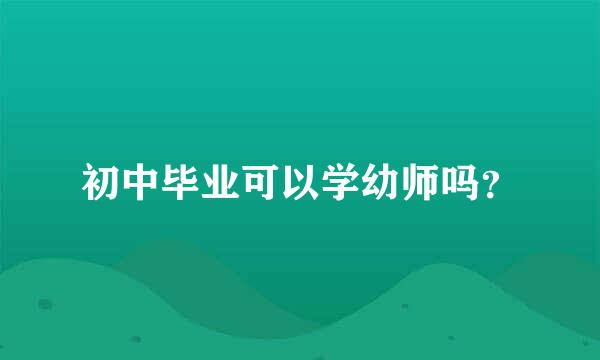 初中毕业可以学幼师吗？