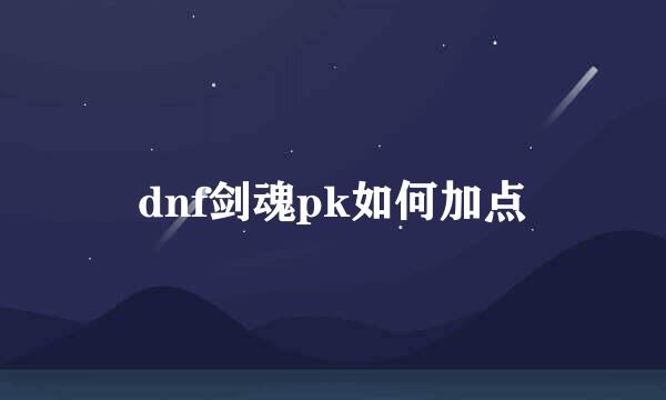 dnf剑魂pk如何加点