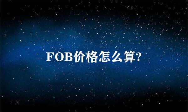 FOB价格怎么算?