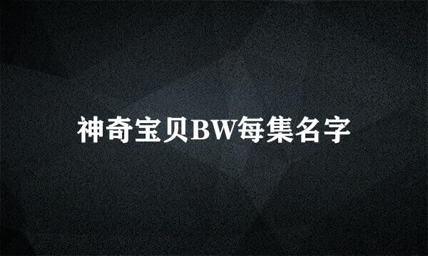 神奇宝贝BW每集名字