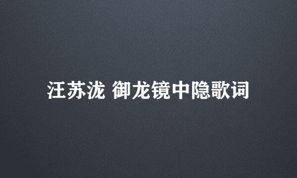 汪苏泷 御龙镜中隐歌词