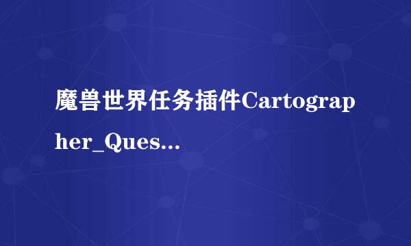 魔兽世界任务插件Cartographer_QuestInfo用不了！