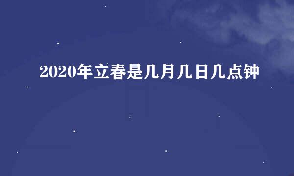 2020年立春是几月几日几点钟