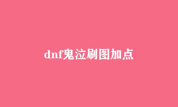 dnf鬼泣刷图加点