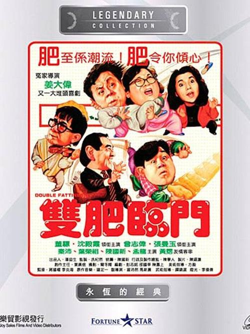 跪求《双肥临门(1988)》百度云无删减完整版在线观看，姜大卫导演的