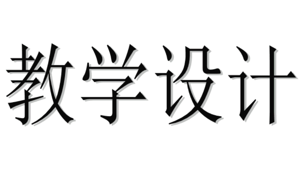 教学设计的作用