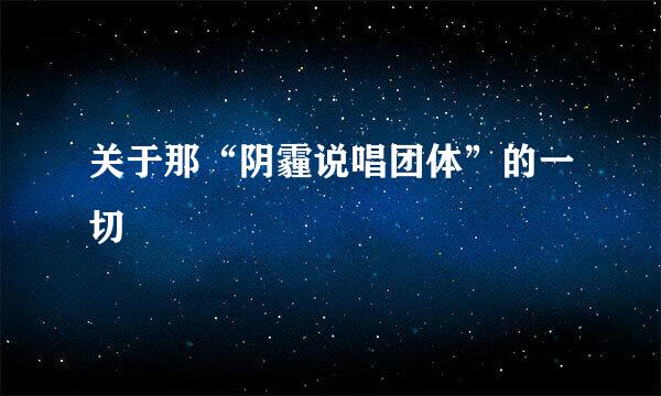 关于那“阴霾说唱团体”的一切