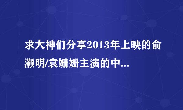 求大神们分享2013年上映的俞灏明/袁姗姗主演的中国电视剧《爱在春天》免费的百度网盘链接