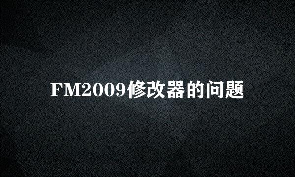 FM2009修改器的问题