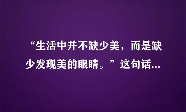 “生活中并不缺少美，而是缺少发现美的眼睛。”这句话是谁说的？