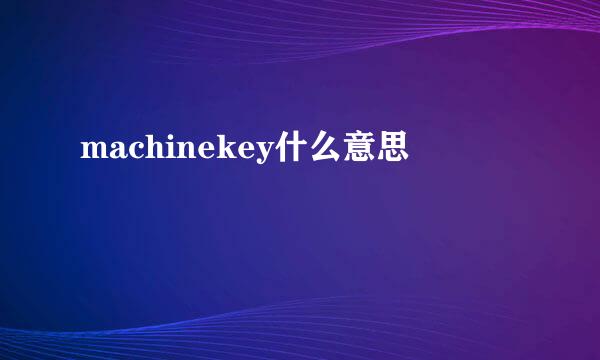 machinekey什么意思