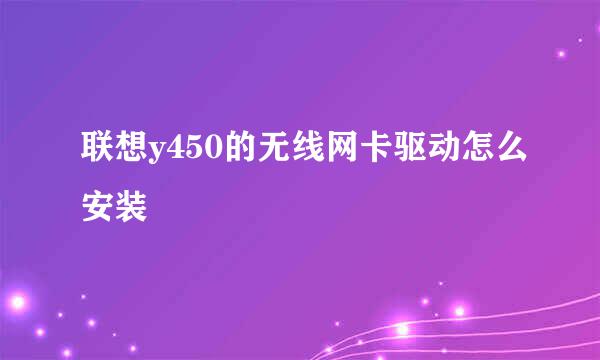 联想y450的无线网卡驱动怎么安装