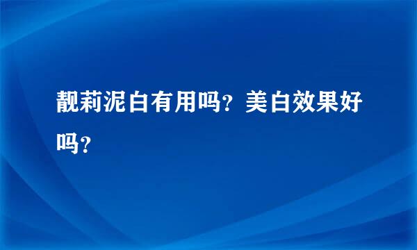 靓莉泥白有用吗？美白效果好吗？