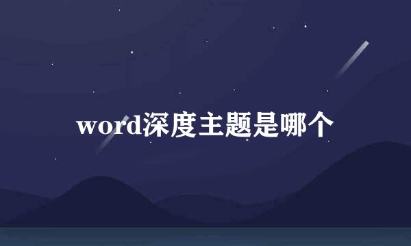 word深度主题是哪个