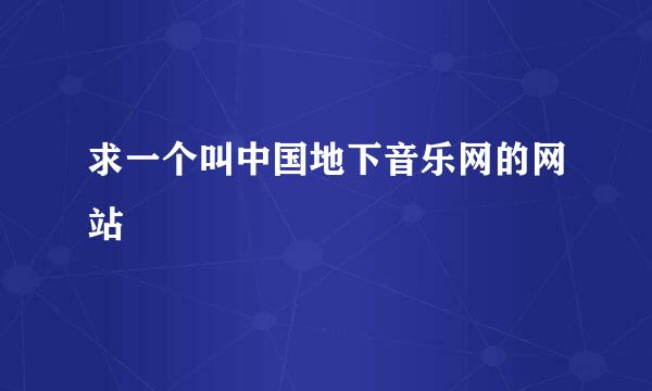 求一个叫中国地下音乐网的网站