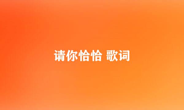 请你恰恰 歌词