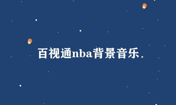 百视通nba背景音乐