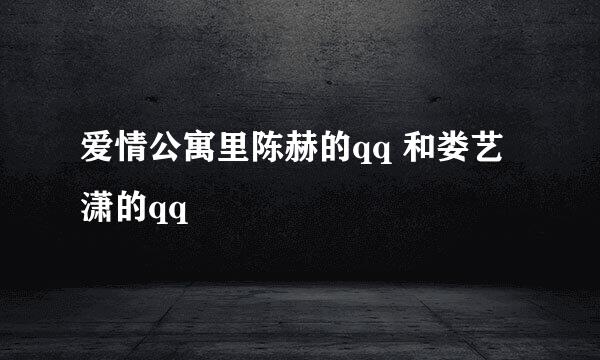 爱情公寓里陈赫的qq 和娄艺潇的qq