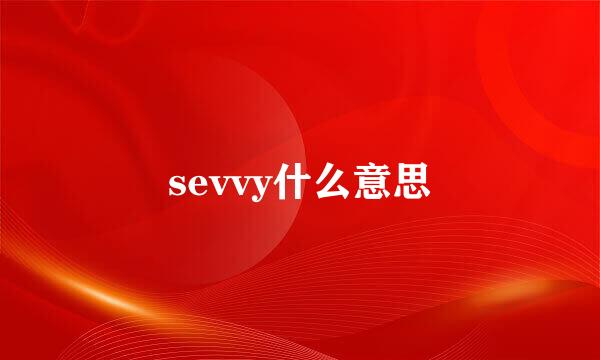 sevvy什么意思