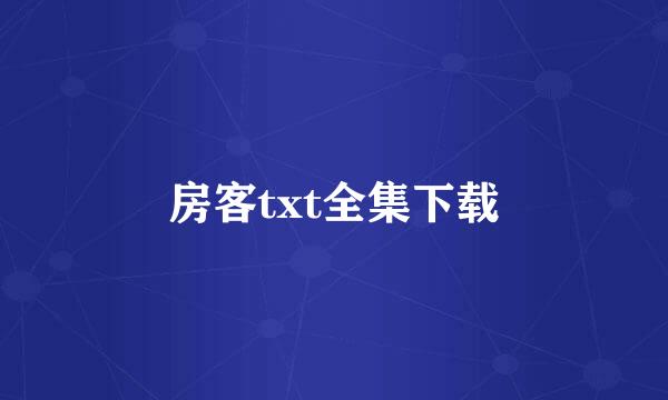 房客txt全集下载