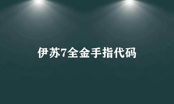 伊苏7全金手指代码