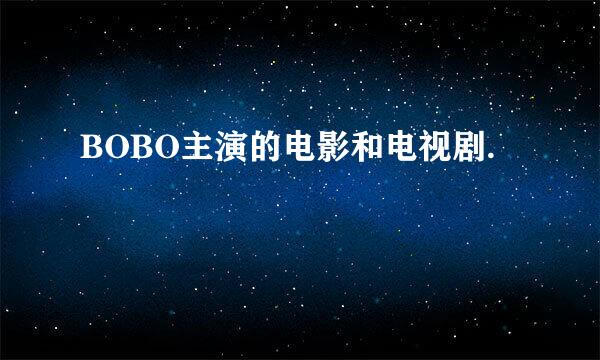 BOBO主演的电影和电视剧.