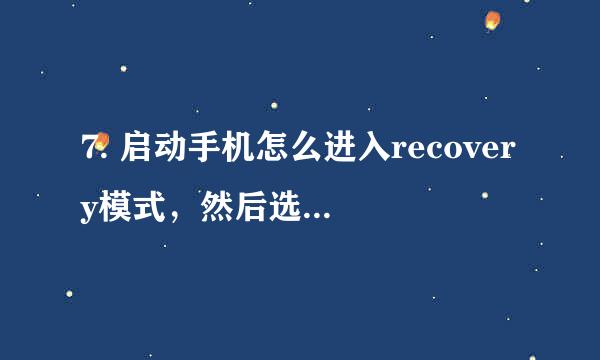 7. 启动手机怎么进入recovery模式，然后选择wipe battery stats（清空电池