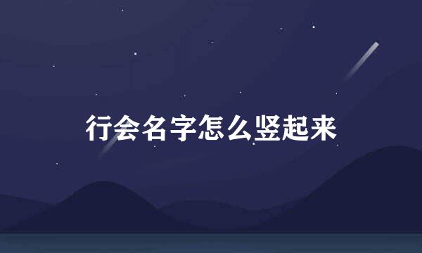 行会名字怎么竖起来