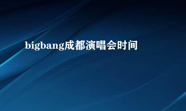 bigbang成都演唱会时间