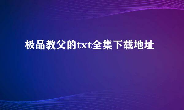 极品教父的txt全集下载地址