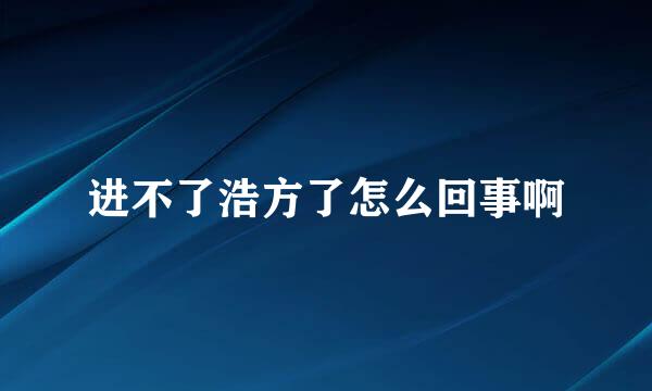 进不了浩方了怎么回事啊