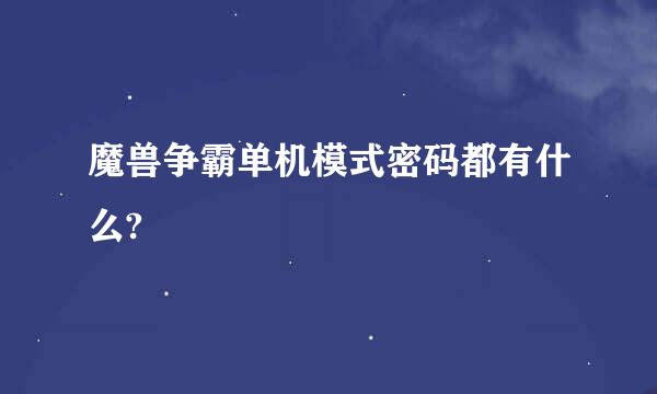 魔兽争霸单机模式密码都有什么?