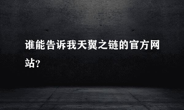 谁能告诉我天翼之链的官方网站？