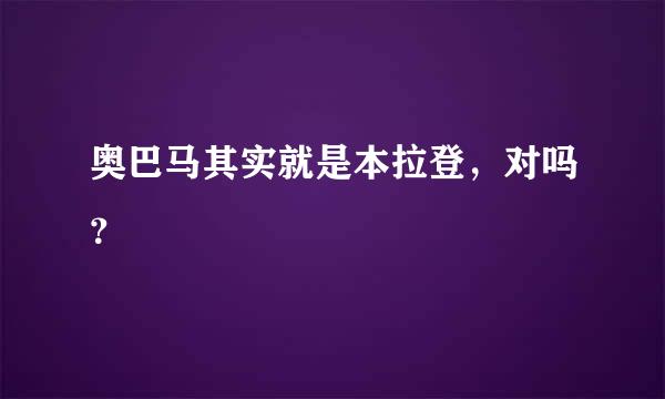 奥巴马其实就是本拉登，对吗？