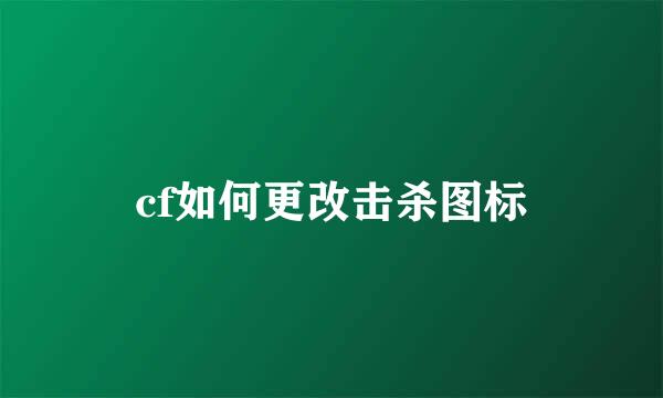 cf如何更改击杀图标