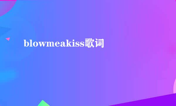 blowmeakiss歌词