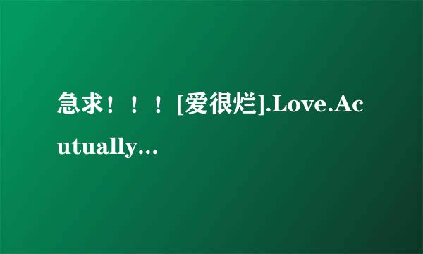 急求！！！[爱很烂].Love.Acutually.Sucks.2011.DVDRip.LiMiTED.PSP&iPhone-QaFoNE高清完整版下载，