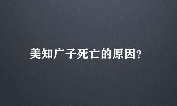 美知广子死亡的原因？