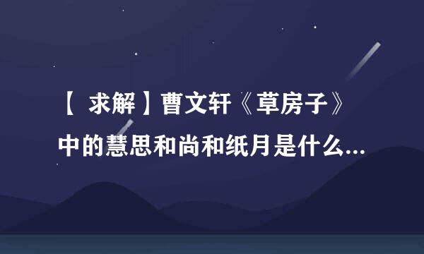 【 求解】曹文轩《草房子》中的慧思和尚和纸月是什么关系？是父女吗？