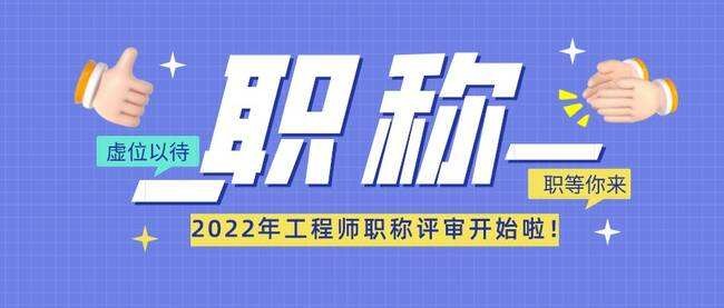 2022年工程师职称评审时间