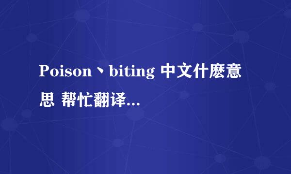 Poison丶biting 中文什麽意思 帮忙翻译一下 谢谢