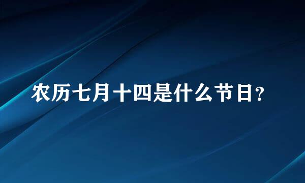 农历七月十四是什么节日？