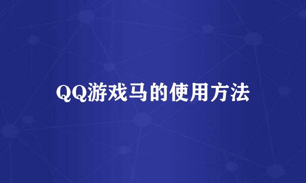 QQ游戏马的使用方法