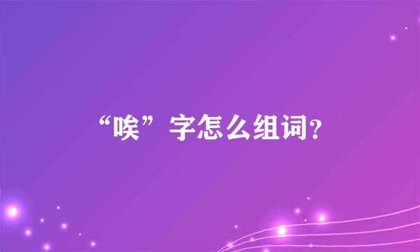 “唉”字怎么组词？