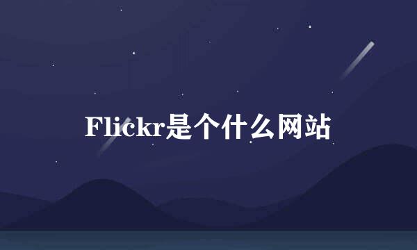 Flickr是个什么网站