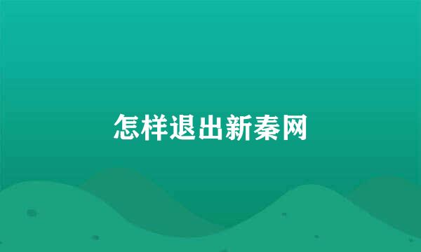 怎样退出新秦网