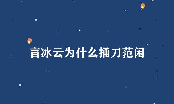 言冰云为什么捅刀范闲