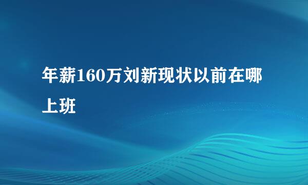 年薪160万刘新现状以前在哪上班