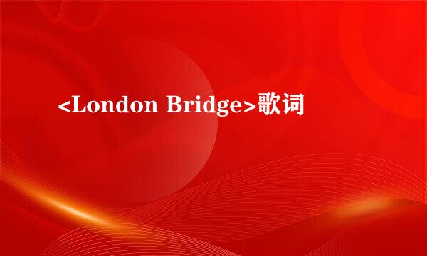 <London Bridge>歌词