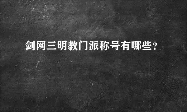 剑网三明教门派称号有哪些？